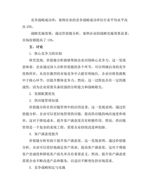 价值链分析在企业竞争战略中的应用