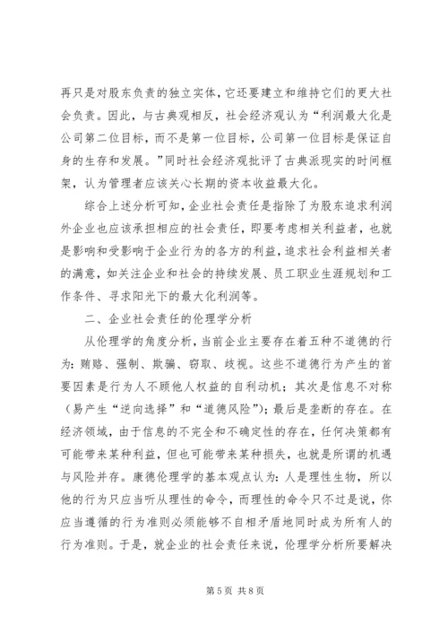 企业社会责任的伦理学思考 (2).docx