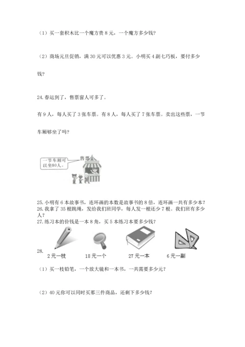 小学二年级上册数学应用题100道【名师推荐】.docx
