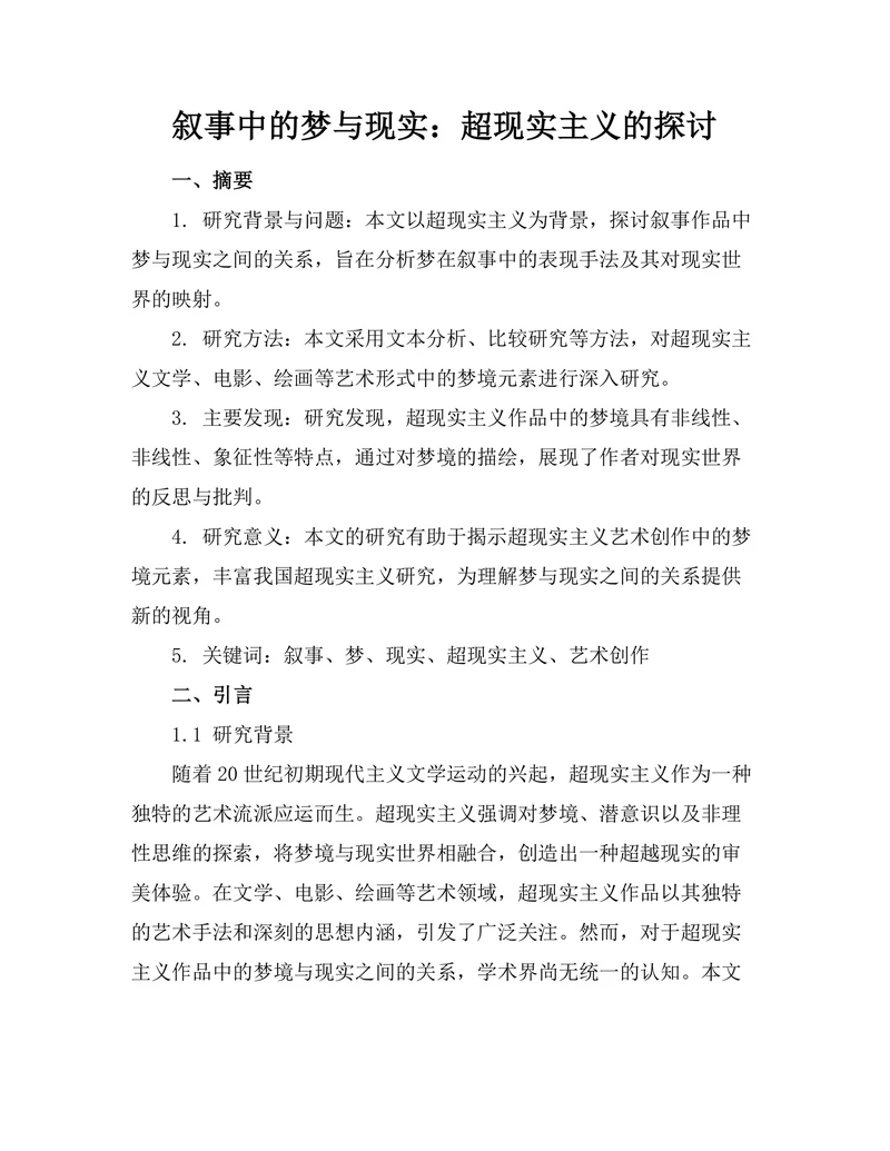 叙事中的梦与现实：超现实主义的探讨