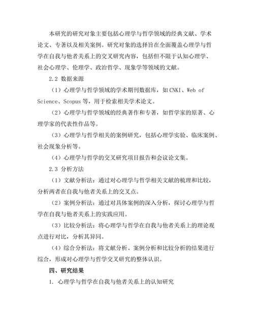 心理学与哲学的交叉：自我与他者