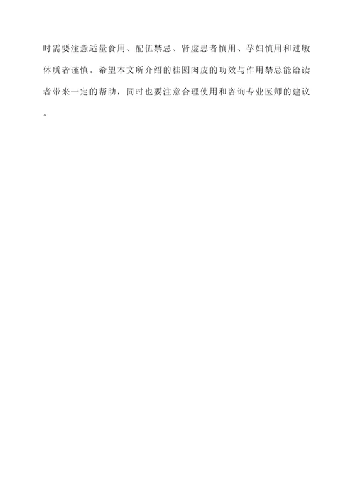 桂圆肉皮的功效与作用禁忌
