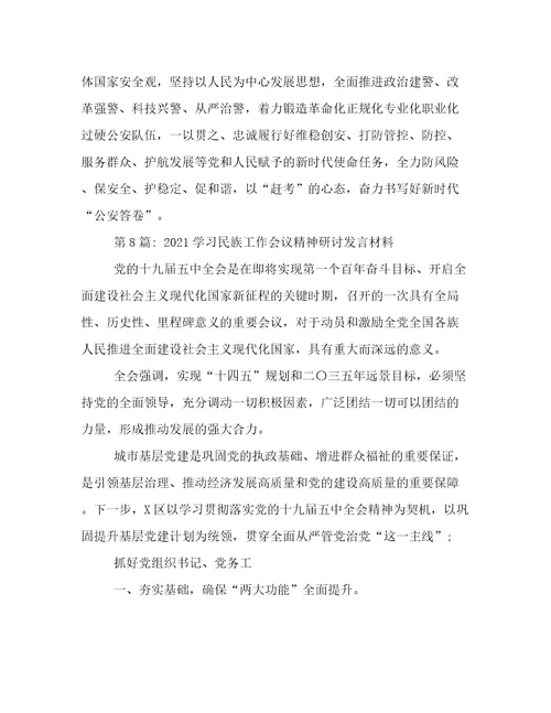 学习民族工作会议精神研讨发言材料(通用13篇)