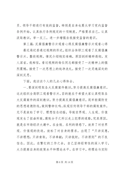 观看反腐倡廉警示片有感.docx