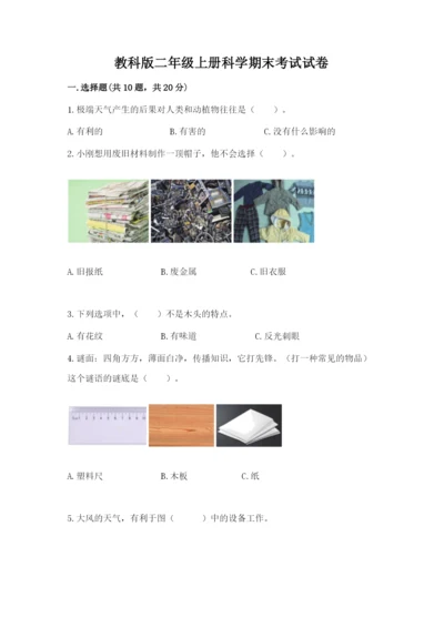 教科版二年级上册科学期末考试试卷及参考答案（巩固）.docx