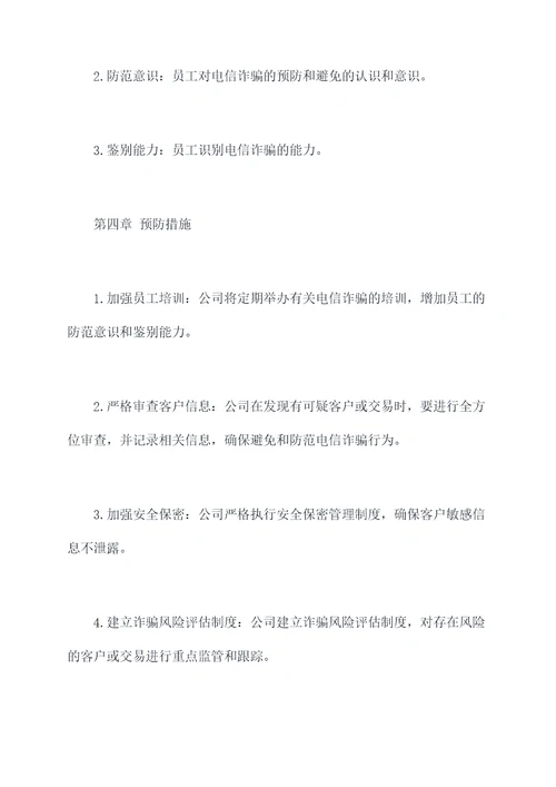 防电诈管理制度