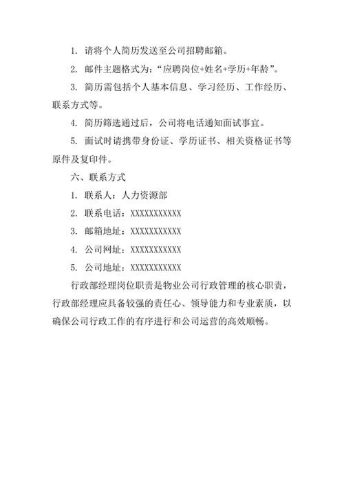 物业公司行政部经理岗位职责