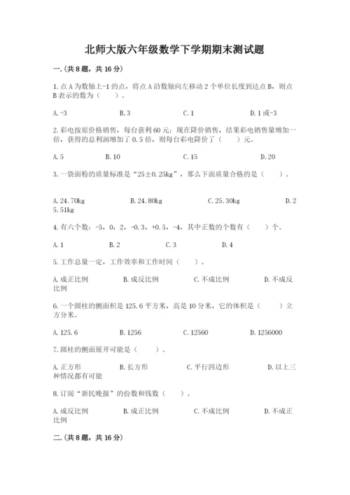 北师大版六年级数学下学期期末测试题及完整答案【易错题】.docx