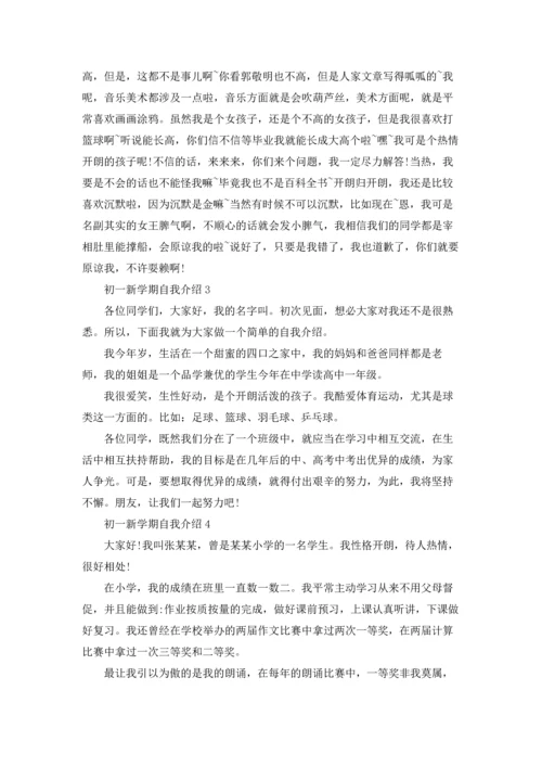 初一新学期自我介绍.docx