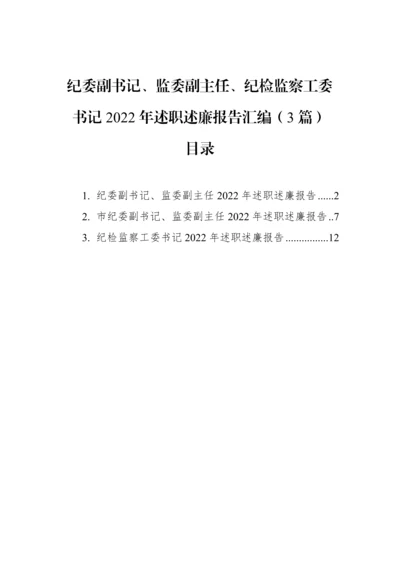 【纪检系统】纪委副书记、监委副主任、纪检监察工委书记2022年述职述廉报告汇编（3篇）.docx