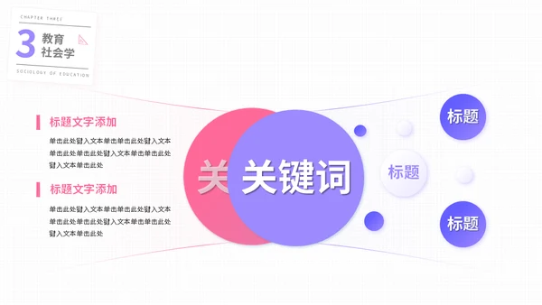 大学师范教育学专业通用PPT模板