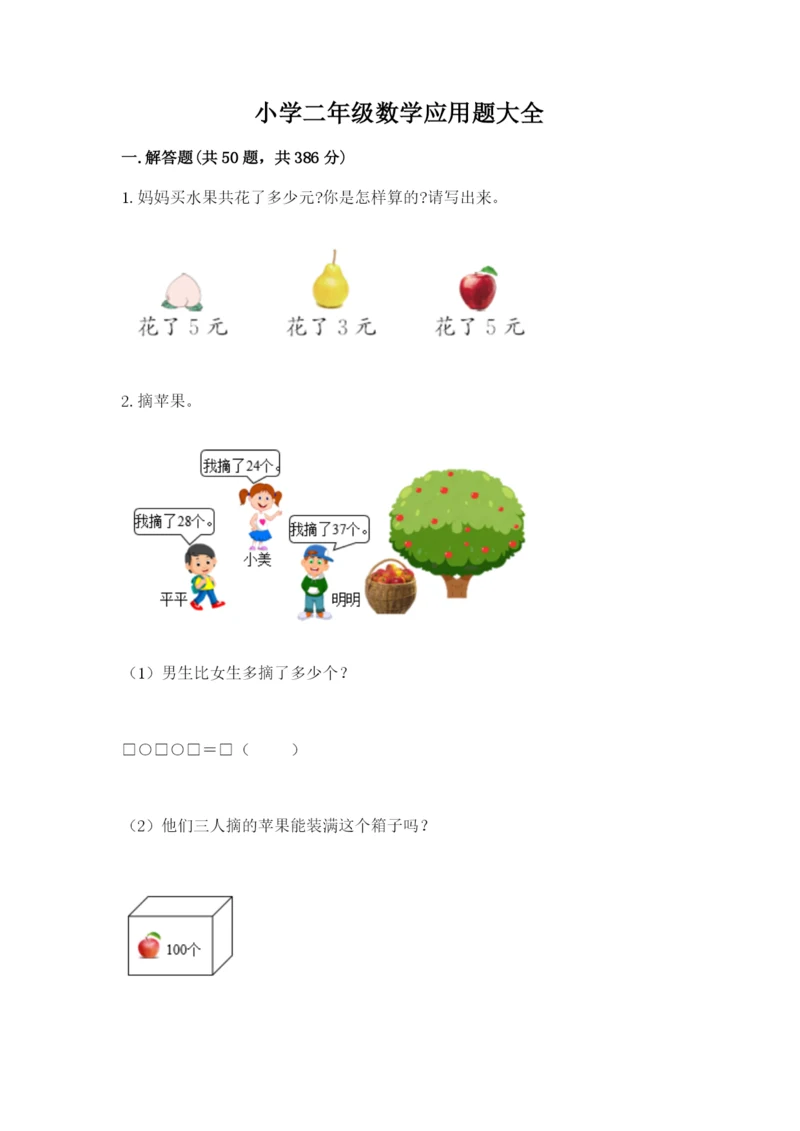 小学二年级数学应用题大全精品（易错题）.docx