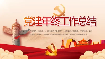 党建党支部年终工作总结汇报PPT党课
