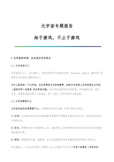 元宇宙专题报告-始于游戏-不止于游戏.docx