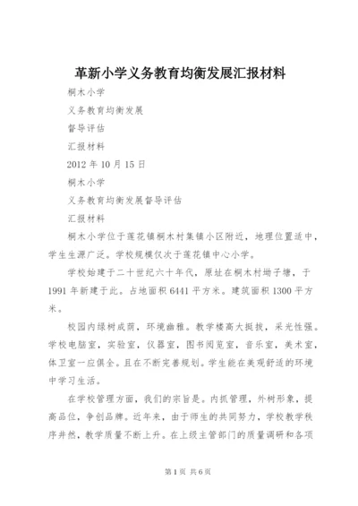 革新小学义务教育均衡发展汇报材料 (4).docx