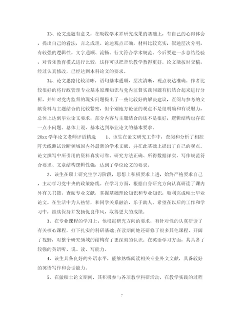 2023年学年论文老师评语.docx