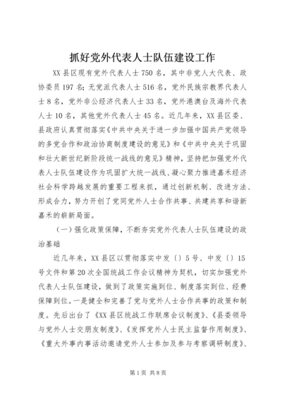 抓好党外代表人士队伍建设工作 (3).docx