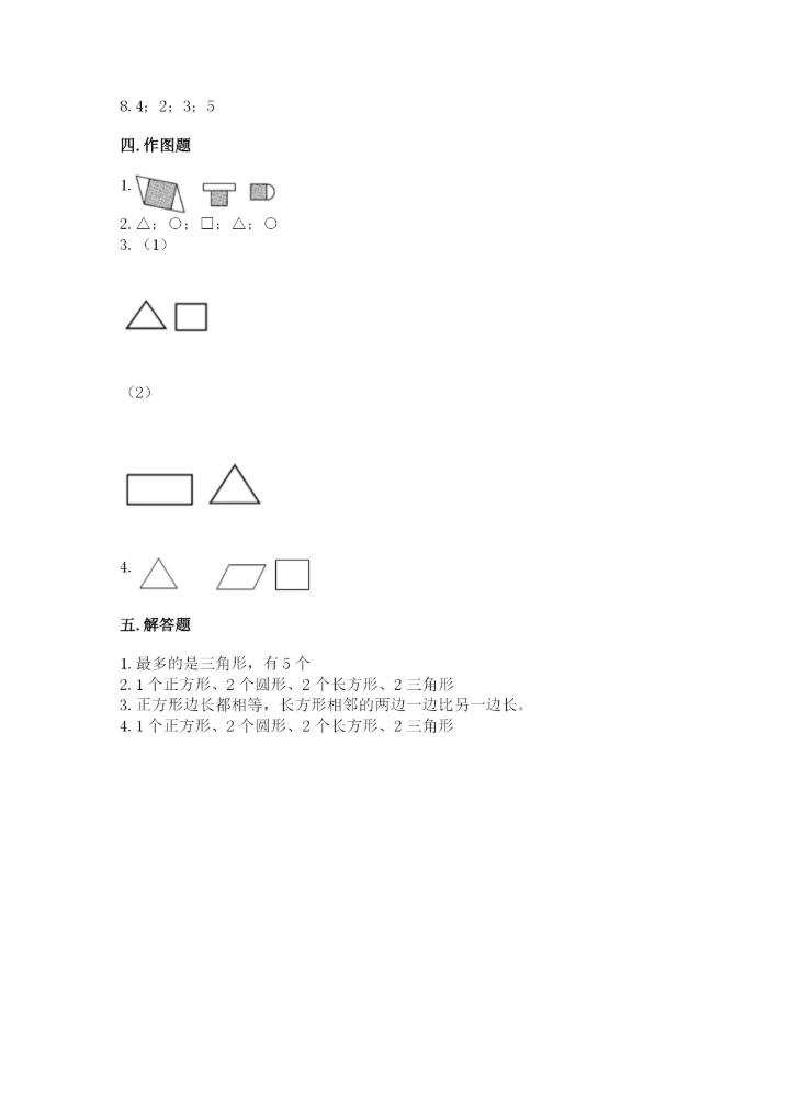 人教版一年级下册数学第一单元 认识图形（二）测试卷精品【网校专用】.docx