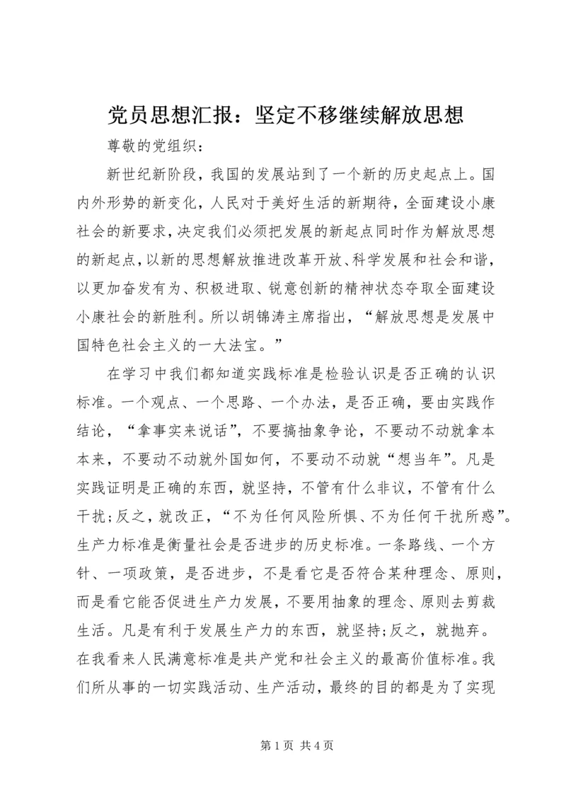 党员思想汇报：坚定不移继续解放思想.docx