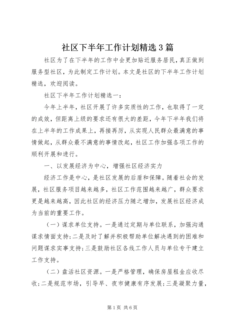 社区下半年工作计划精选3篇.docx