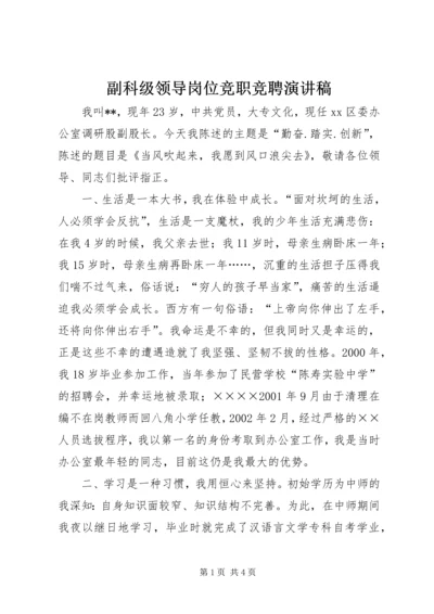 副科级领导岗位竞职竞聘演讲稿.docx