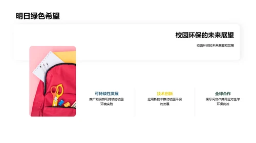 绿色未来，学校先行