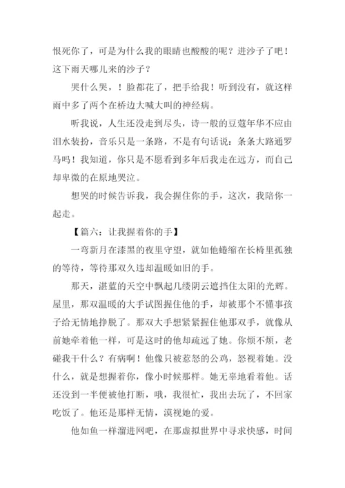 让我握着你的手作文.docx