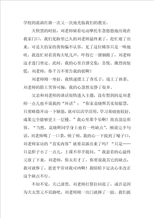 老师来家访了作文