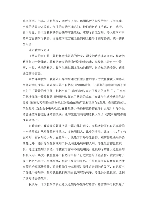 课后教学反思.docx