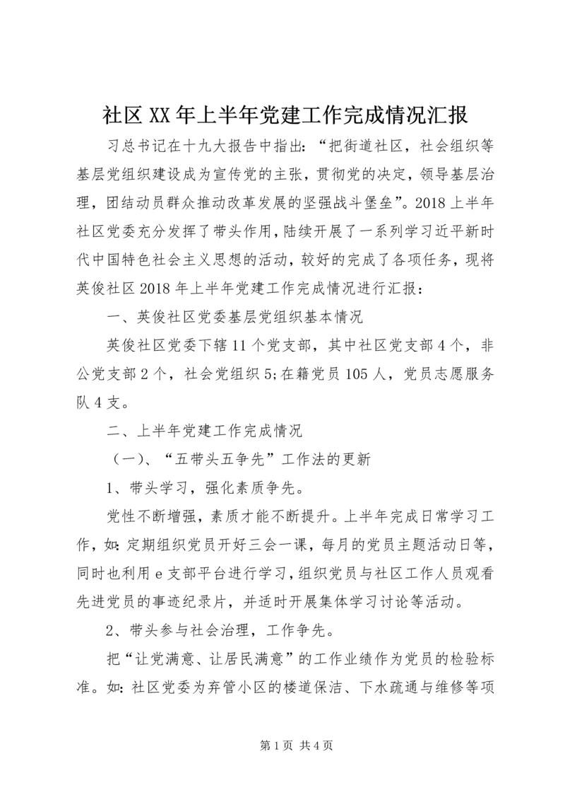 社区XX年上半年党建工作完成情况汇报.docx