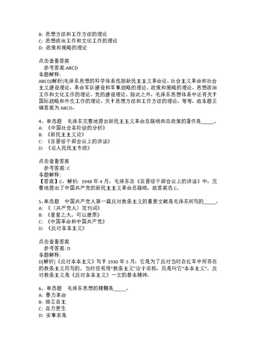 《公共基础知识》考点特训《毛概》(2020年版)(答案解析附后）8