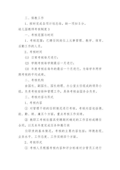 幼儿园教师考核制度_11.docx