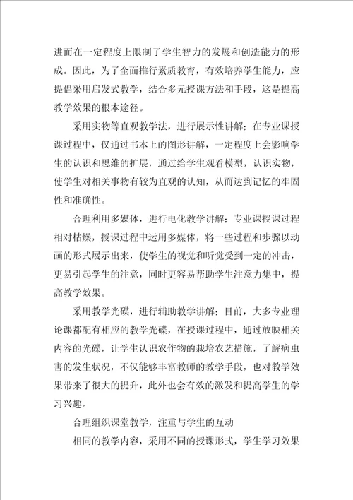 浅谈提高农学专业课教学效果的方法与途径