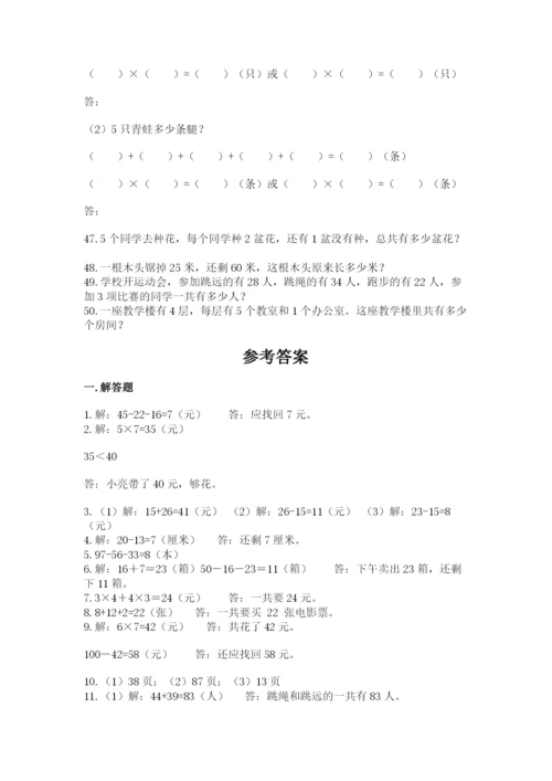二年级数学应用题大全及参考答案（典型题）.docx