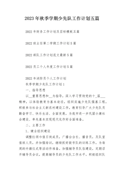 2023年秋季学期少先队工作计划五篇.docx