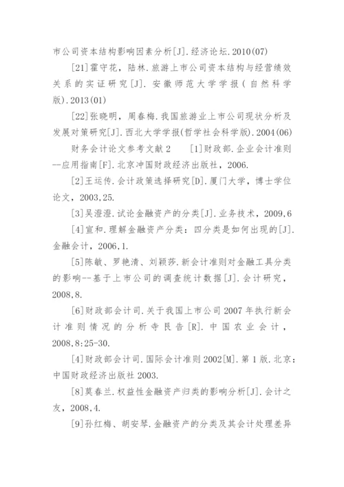 财务会计论文参考文献.docx