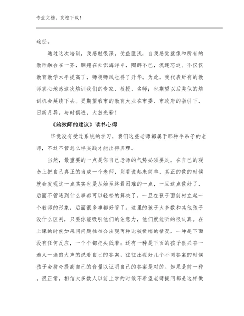 2024《给教师的建议》读书心得例文23篇汇编.docx