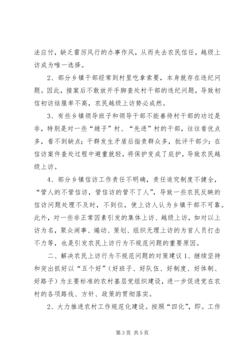 关于农民上访行为不规范问题的调查与思考.docx