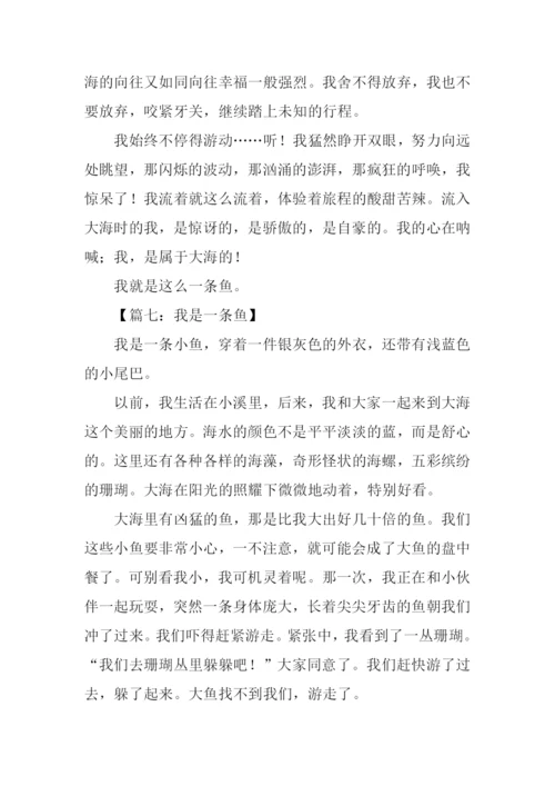我是一条鱼作文500字.docx