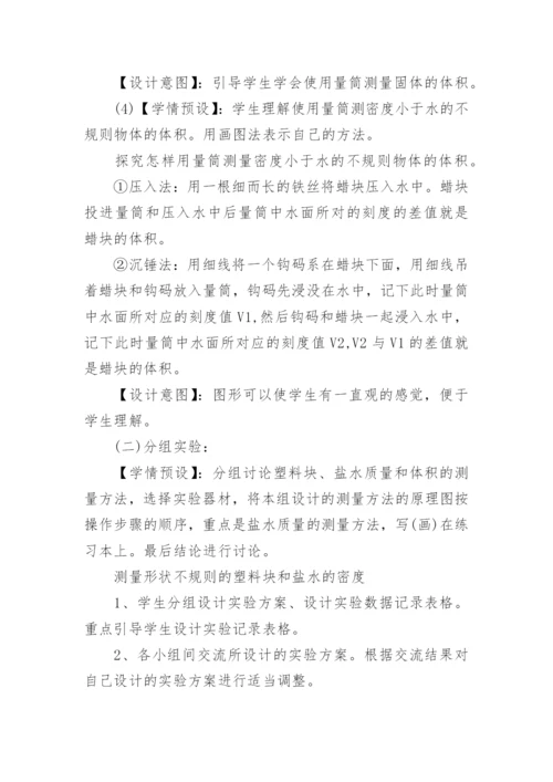 测量物质的密度教学设计.docx