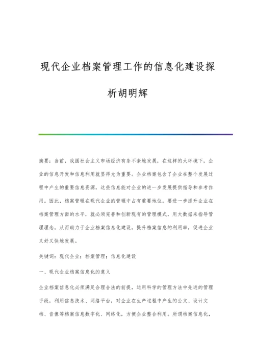 现代企业档案管理工作的信息化建设探析胡明辉.docx