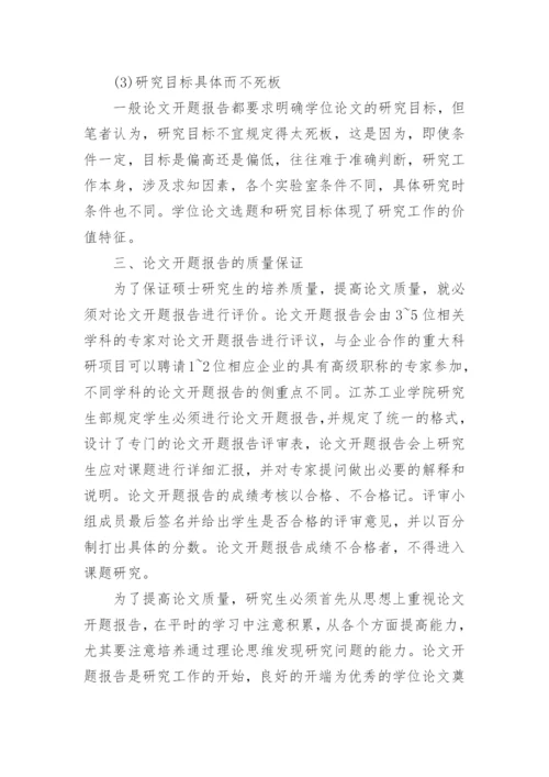 论文开题报告的相关内容.docx