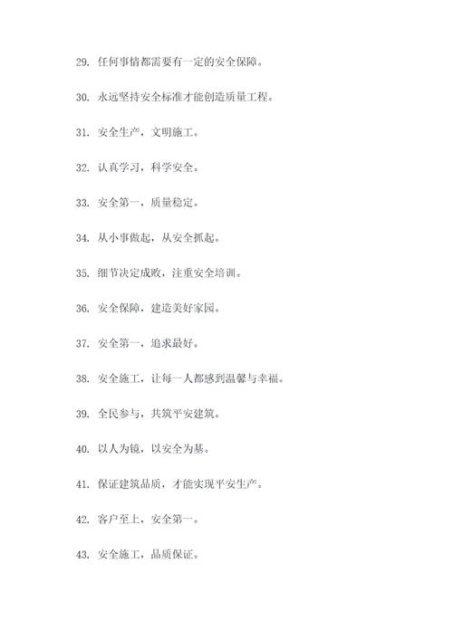 创建平安建筑标语图片大全