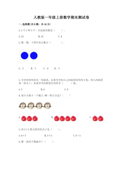 人教版一年级上册数学期末测试卷（全优）word版.docx