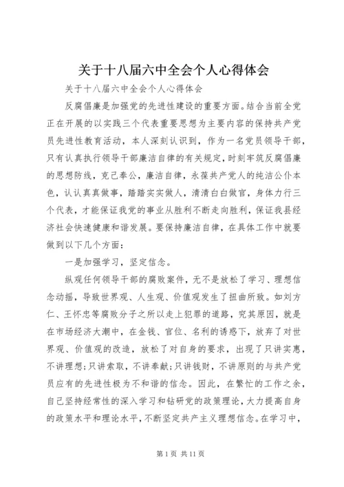 关于十八届六中全会个人心得体会.docx