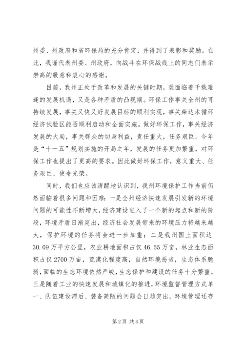 副州长在全州环境保护工作会议上的讲话 (2).docx