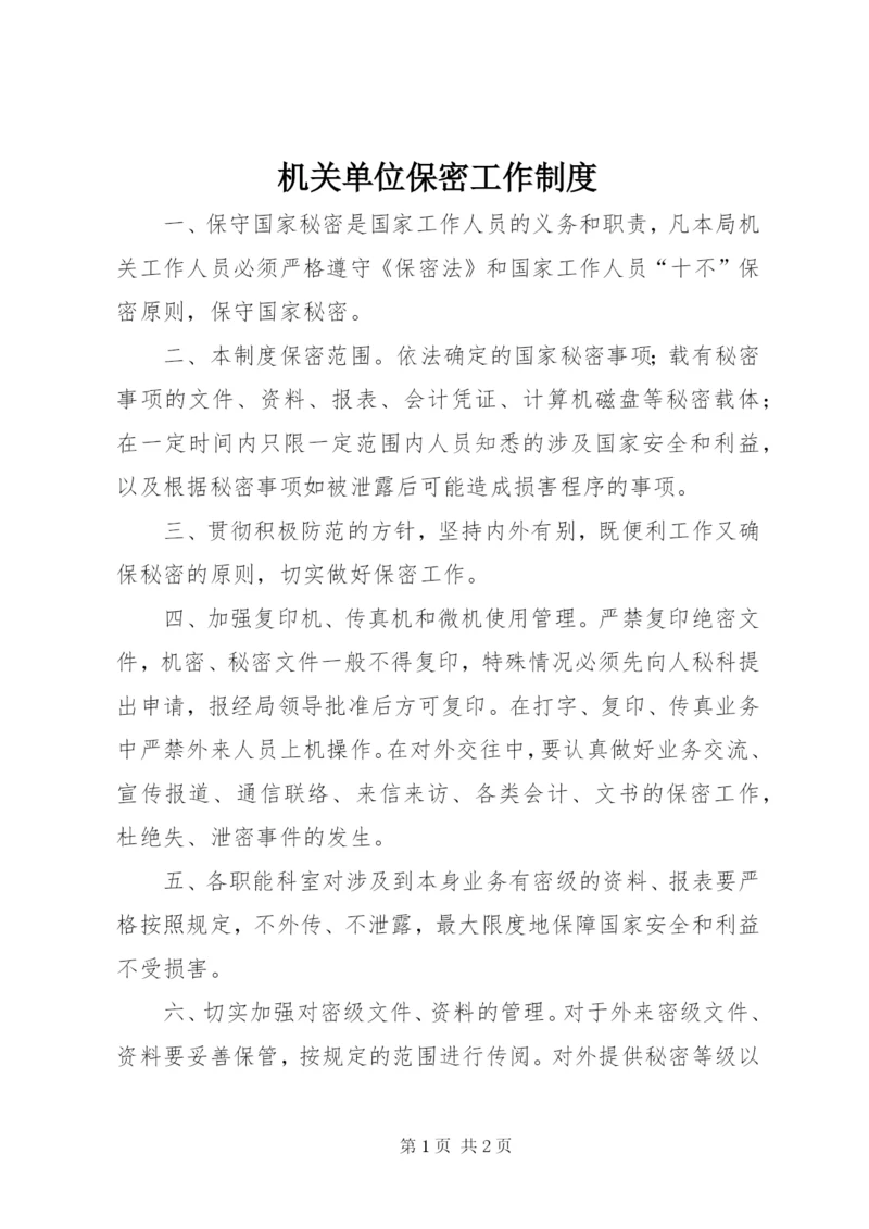 机关单位保密工作制度.docx
