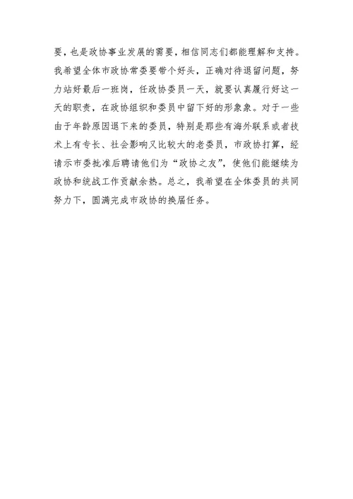 在市政协一届二十四次常委会议上的讲话