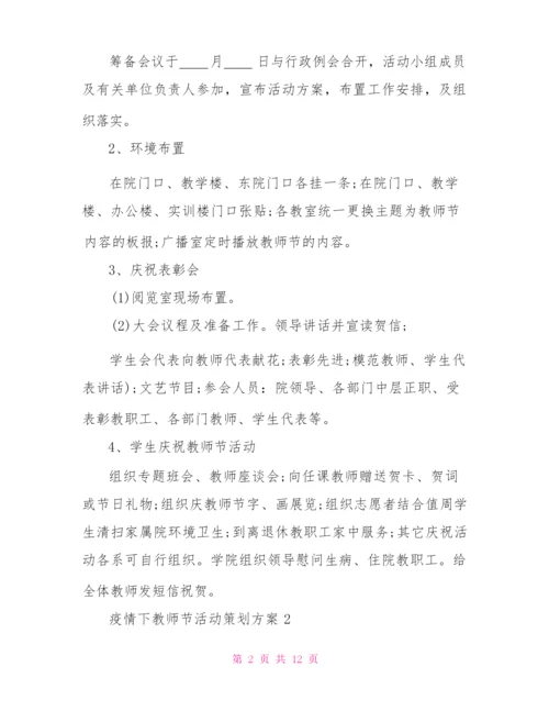疫情下教师节活动策划方案教师节活动策划案.docx