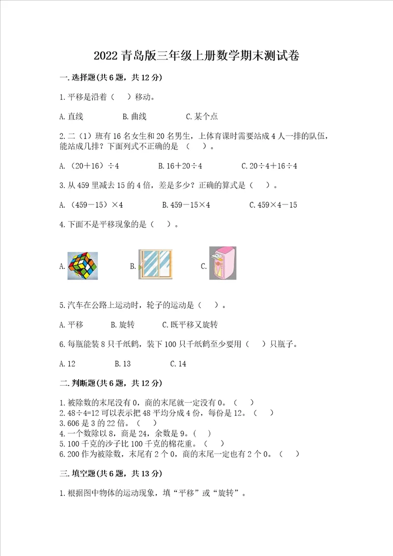 2022青岛版三年级上册数学期末测试卷及完整答案全国通用